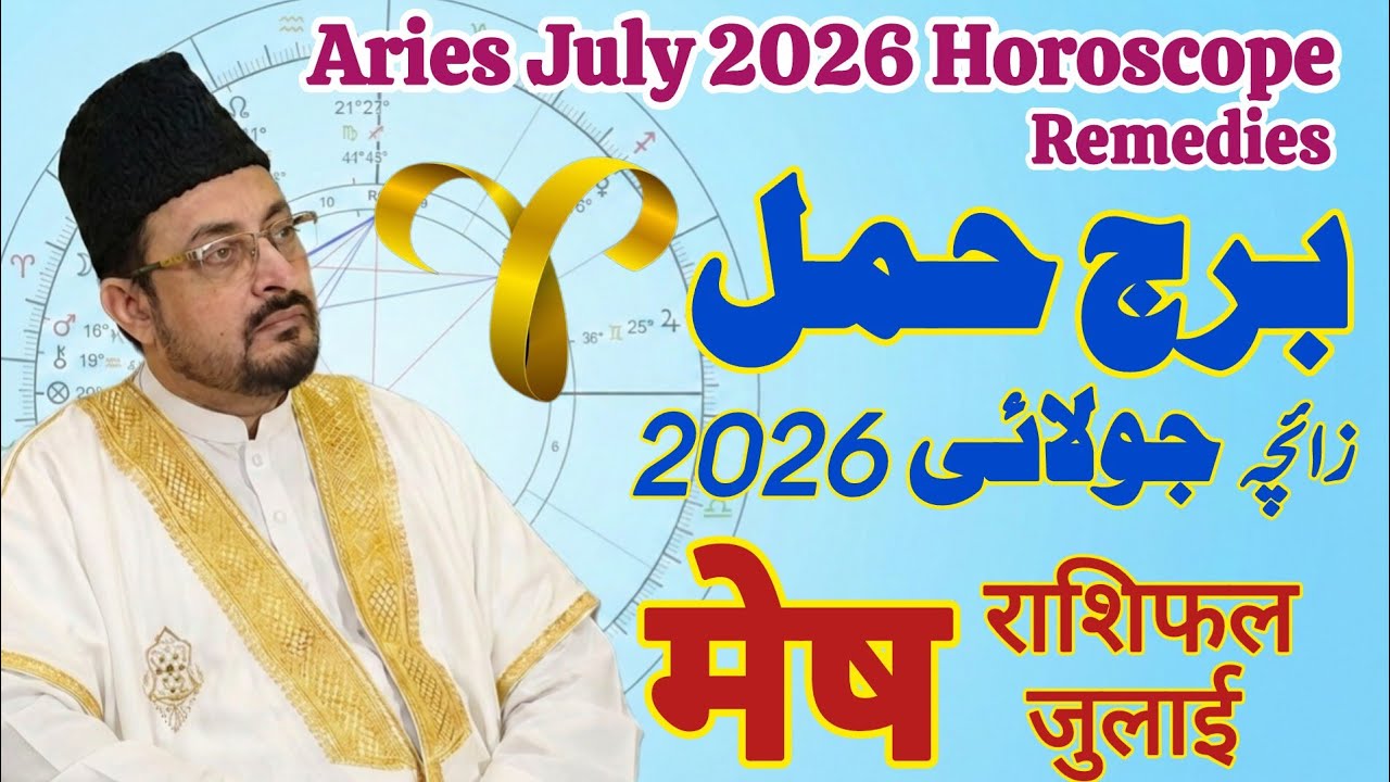 Aries ♈ July 2026 Horoscope | मेष राशिफल जुलाई - Mesh Rashi July 2026 Astrology Predictions برج حمل