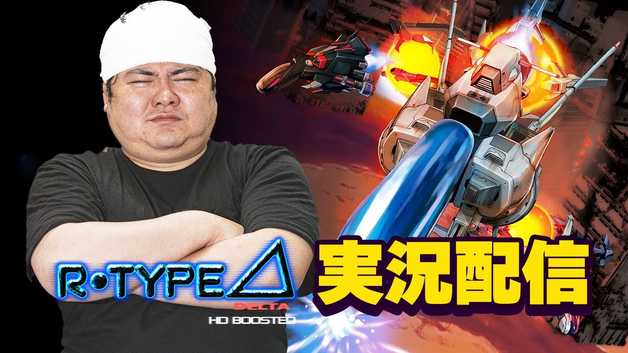 [レトロゲーム 名作] [PR] SteamのR-Type Delta: HD Boostedで遊ぶまくる配信 [レトロゲーム 名作 ゲーム実況]