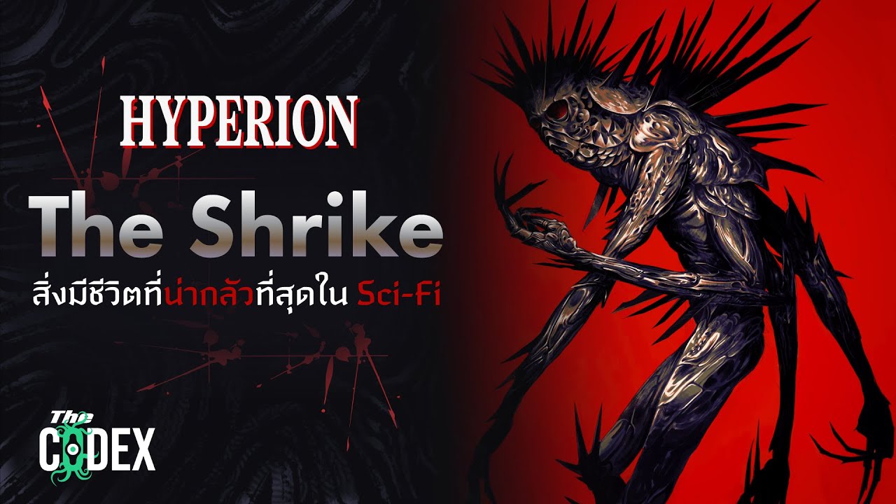 เจ้าแห่งความเจ็บปวด The Shrike - Hyperion Cantos | The Codex