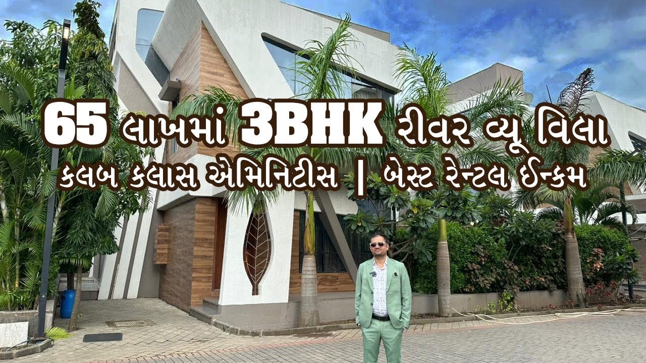 65 લાખમાં 3BHK રીવર વ્યૂ વિલા | ક્લબ ક્લાસ એમિનિટીસ  | બેસ્ટ રેન્ટલ ઈન્ક્મ ​⁠@propertymaster0005