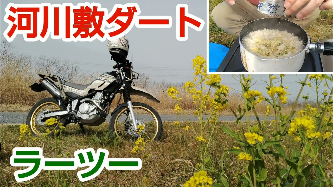 【セロー250】ラーツー 河川敷ダートを駆け抜けてキャンプ道具なしでもラーメンを作る！【ツーリングセロー】