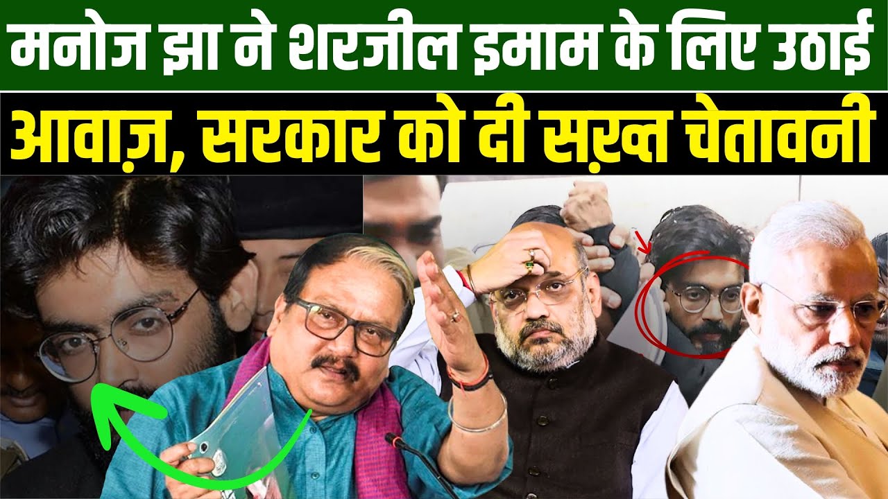 मनोज झा ने शरजील इमाम के लिए उठाई आवाज़, सरकार को दी सख़्त चेतावनी | MD SERAJ | Millat Times