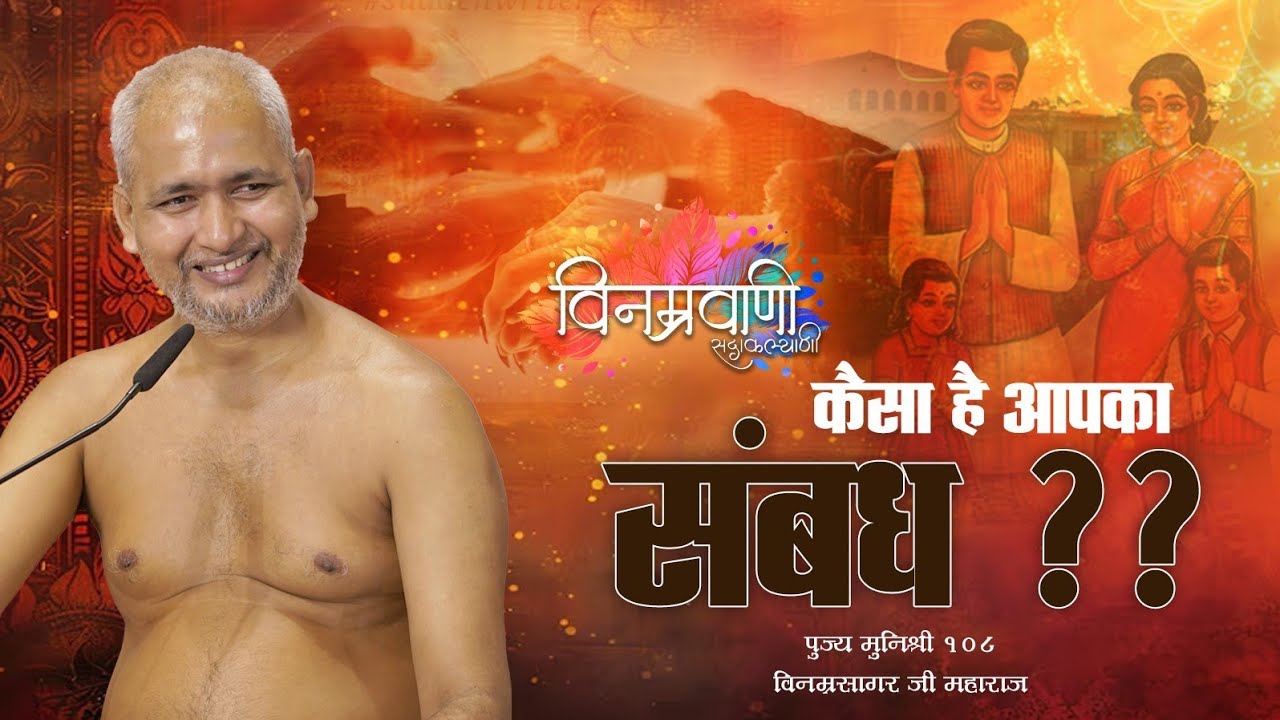 #मुनिश्रीविनम्रसागरजी कैसा है, आपका संबंध??? #इंदौर 22 SEPTEMBER 2024