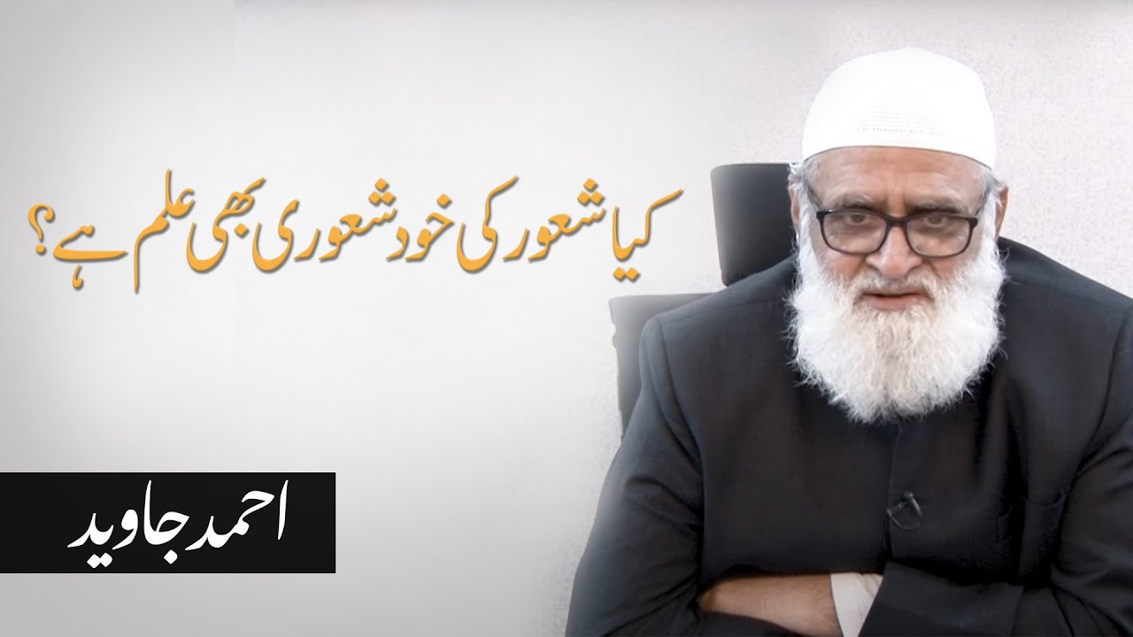 Kya shaoor ki khud shaoori bhi ilm hai | کیا شعور کی خودشعوری بھی علم ہے؟ | Ahmad Javaid