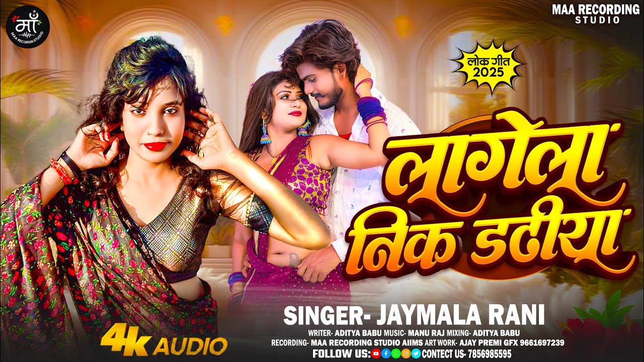 #video #लगेला निक डढीया #lagela nik dadhiya #jaymalarani #bhojpurilovesong 