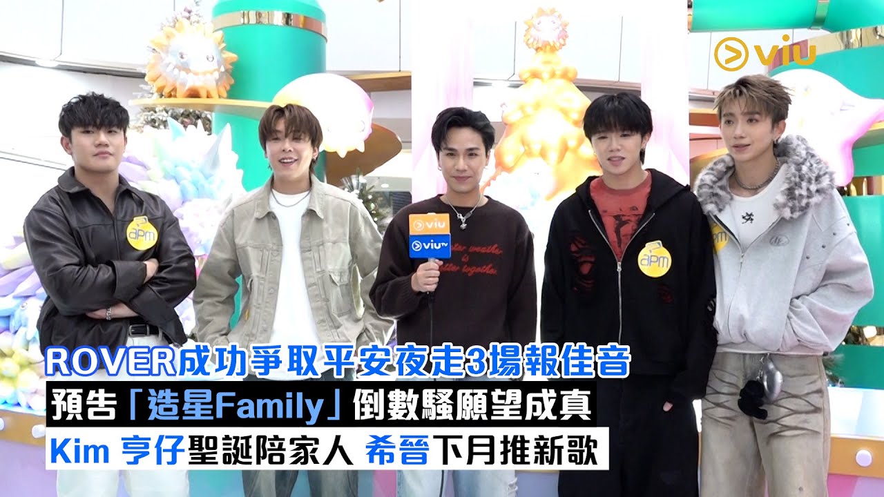 ✨足本訪問：🎄ROVER成功爭取平安夜走3場報佳音🎶 預告「造星Family」倒數騷願望成真👏 Kim 亨仔聖誕陪家人👍希晉下月推新歌｜Viu1現場實況｜Viu1現場實況