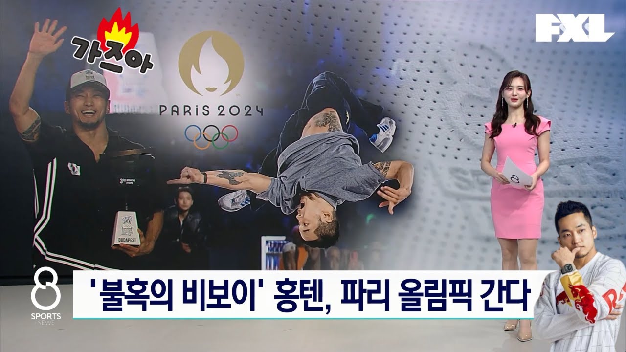 드디어 간다, 파리 올림픽