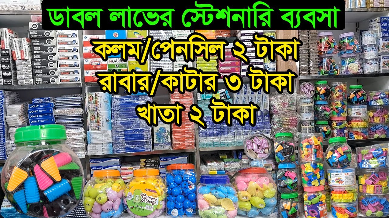 অফিস স্টেশনারির পাইকারি মার্কেট ঢাকা চকবাজার | Office Stationery Wholesale Market Dhaka| Business BD