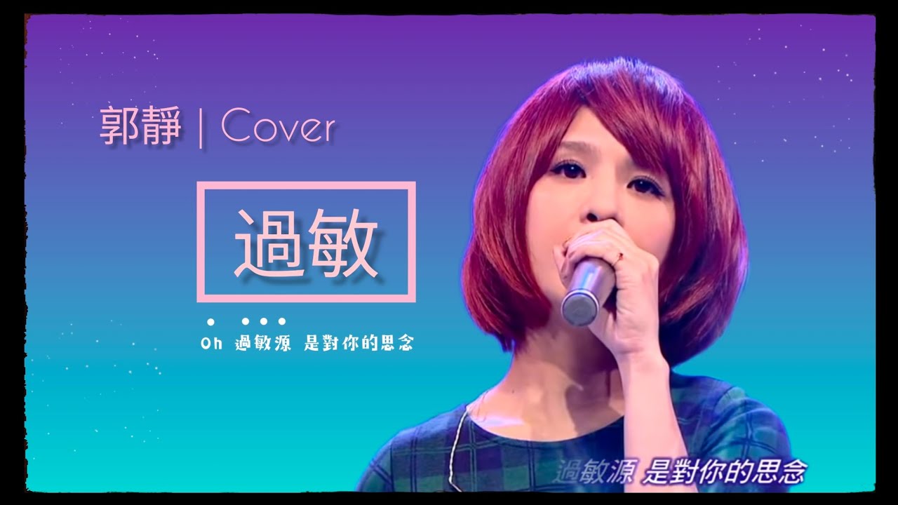 郭靜 Claire Kuo【過敏】Cover | 原唱 楊丞琳 | 20141222 娛樂百分百 好友音樂會