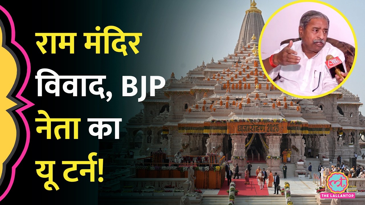 Ram Mandir Donation Case में अपने लगाए आरोपों से पलटे BJP नेता Vinay Katiyar। Ayodhya