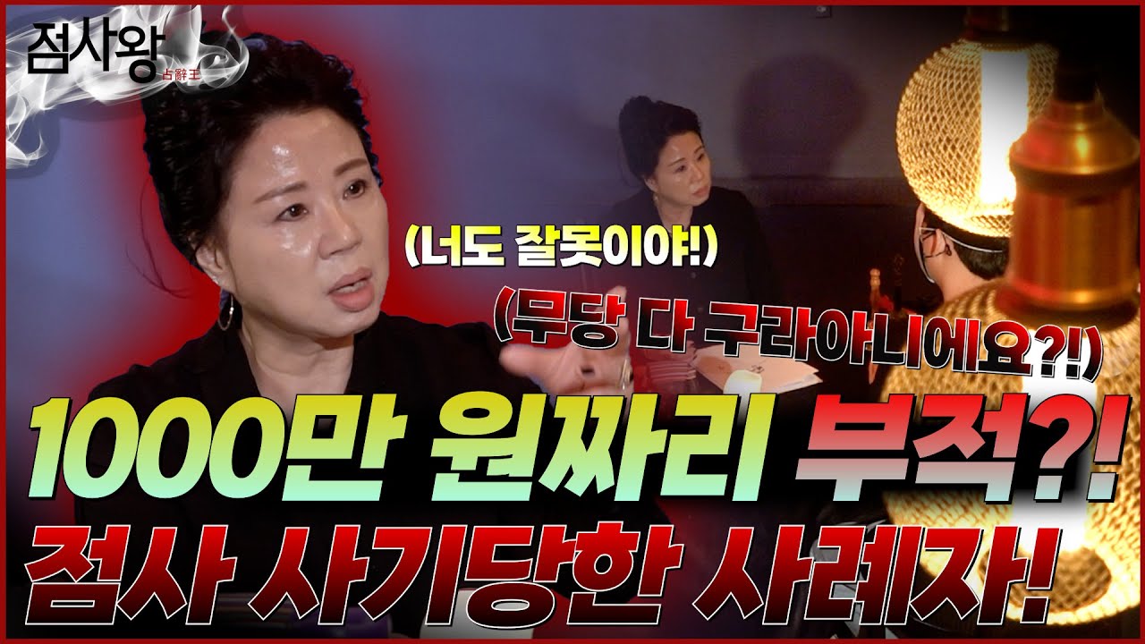 (점사왕👊) '무당'한테 천만원 부적을 쓰고, 굿을 1달에 2번..?!  (Feat.천지연 예언가)