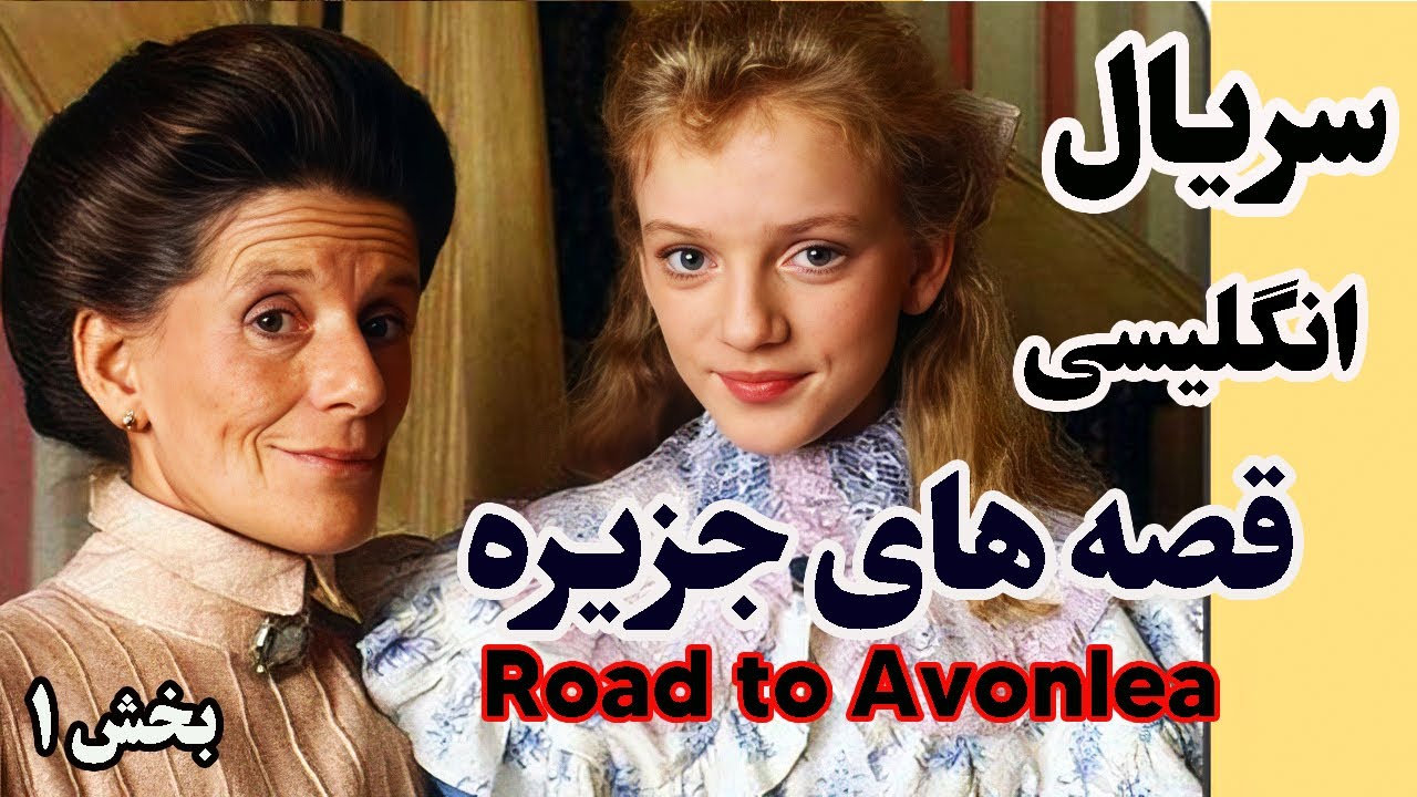 انگلیسی با سریال نوستالژی قصه های جزیره(بخش1): با لذت سریال زبان یاد بگیرید🥰