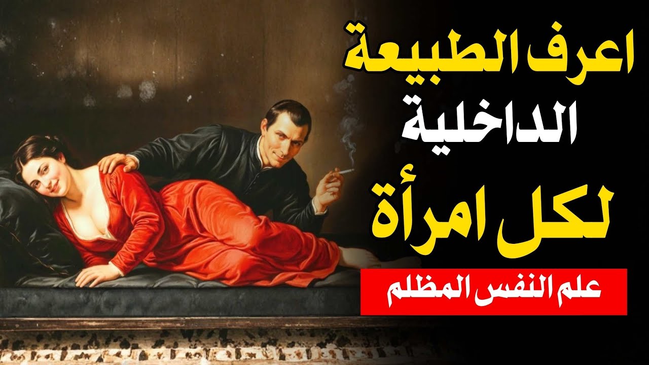 ٣ أسرار في طبيعة المرأة يجب على كل رجل أن يعرفها — ميكافيلي | علم النفس المظلم