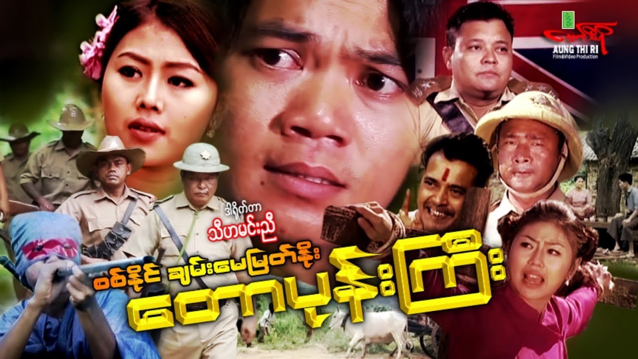 တောပုန်းကြီး - စစ်နိုင် ချမ်းမေမြတ်နိုး - Myanmar Movie ၊ မြန်မာဇာတ်ကား