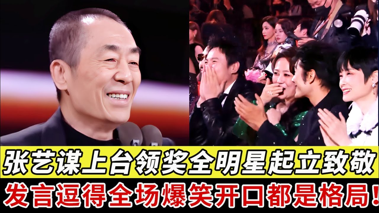 这才是排面！74岁张艺谋上台领奖全场明星起立致敬，现场发言逗得全场爆笑，开口都是格局！【明星之夜】#张艺谋#汤唯