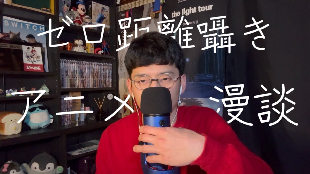 【ASMR】アニメ好きは聞いてってくれ