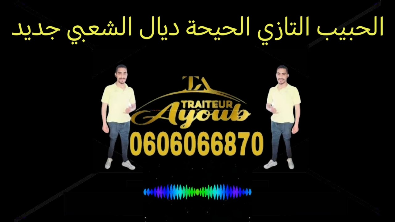 الحبيب التازي الحيحة ديال الشعبي جديد