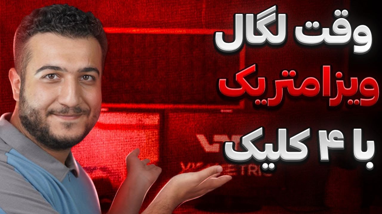 صفر تا صد ویزامتریک | وقت تایید وتصدیق مدارک ویزامتریک