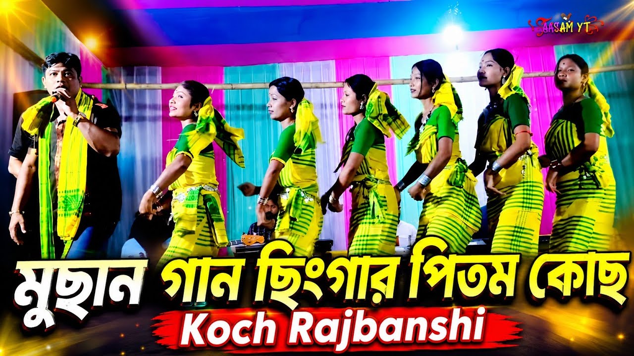 কুছান গান | Kushan Gaan | Kushan Dance | Koch Rajbanshi Folk Dance | ছিংগার পিতম কোছ  Koch Rajbanshi