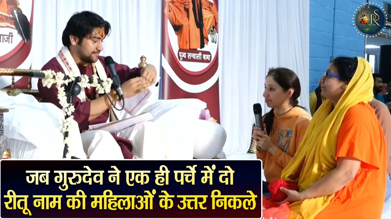 जब गुरुदेव ने एक ही पर्चे में दो रीतू नाम की महिलाओं के उत्तर निकले ~ Bageshwar Dham Sarkar