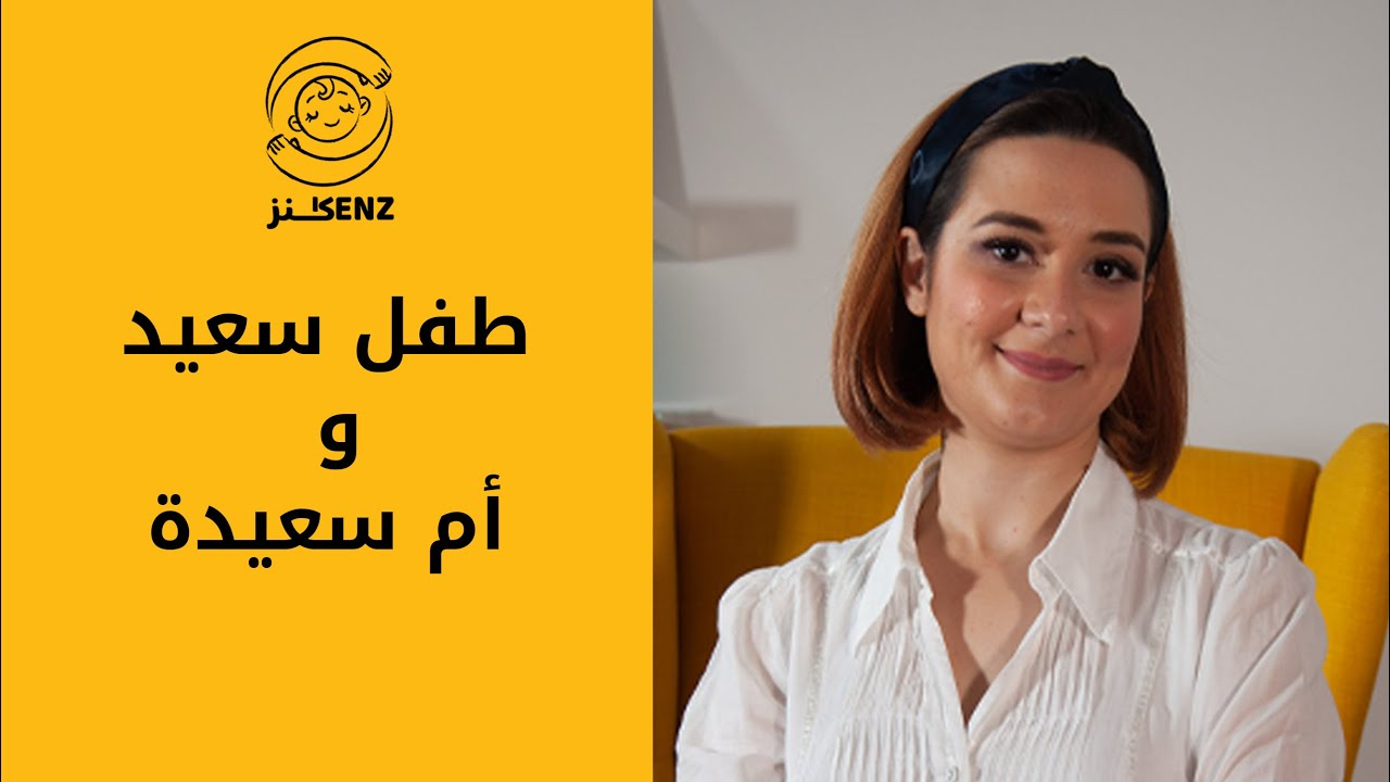 نصائح تربية طفل سعيد @Kenzandmom
