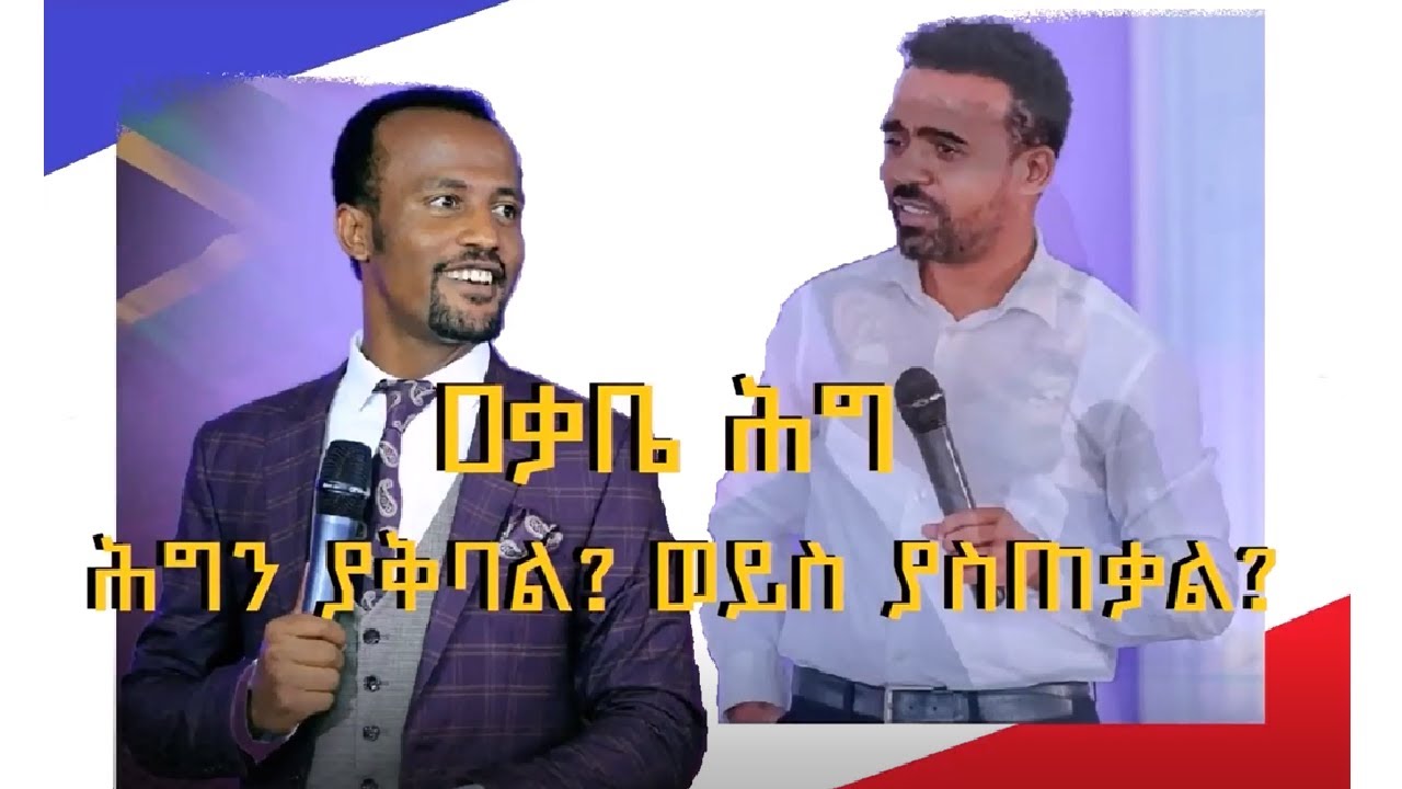 ዐቃቤ ሕግ ሕግን ያቅባል? ወይስ ያስጠቃል?