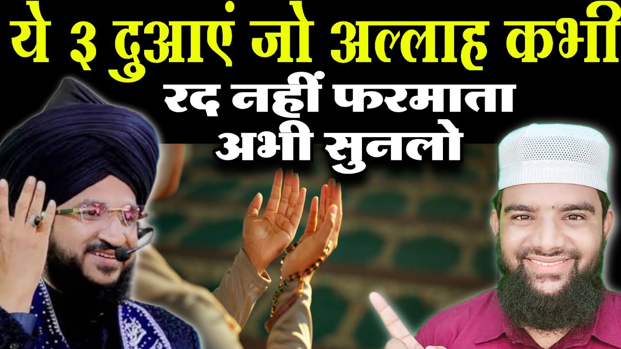 3 सबसे ताक़तवर दुआएं जो अल्लाह ज़रूर क़बूल करता है सुनो #islamic #bayan