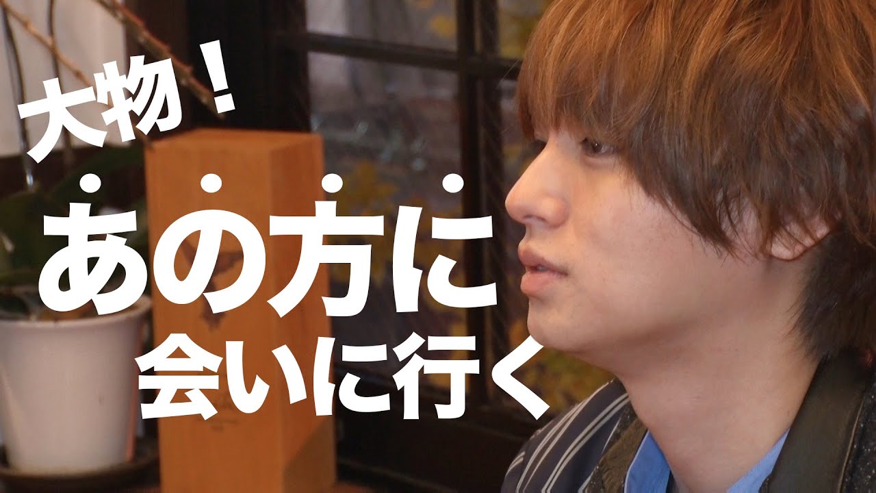 緊張...大物のあの方に会いに行ってきた【イノ調の裏側56】