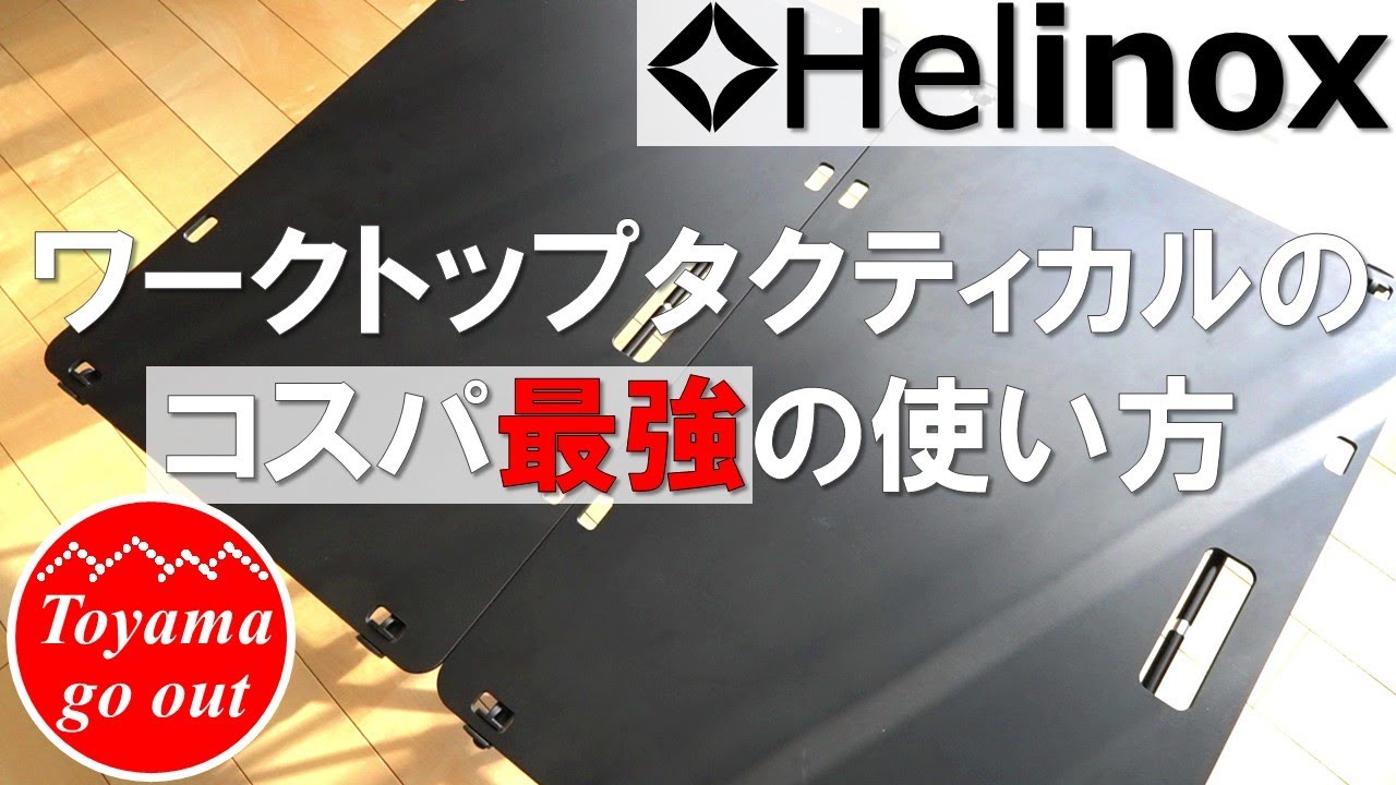【キャンプギア】ヘリノックス テーブルワンソリッドトップが半額!?ワークトップタクティカル天板の使用例 Helinox #06