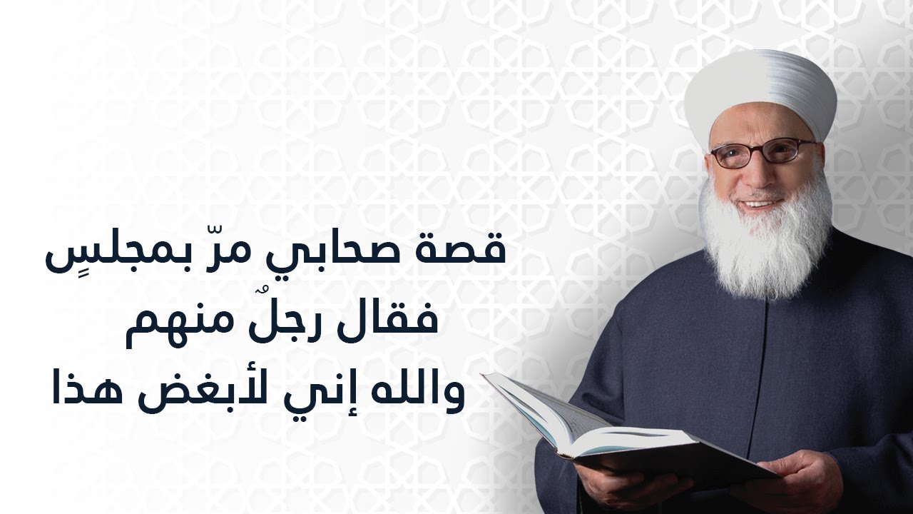 قصة صحابي مرّ بمجلس فقال رجل منهم والله إني لأبغض هذا    صحابة النبي صلى الله عليه وسلم