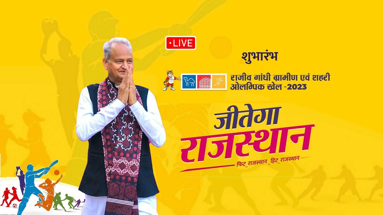 राजीव गांधी ग्रामीण एवं शहरी ओलंपिक खेल 2023 का शुभारंभ