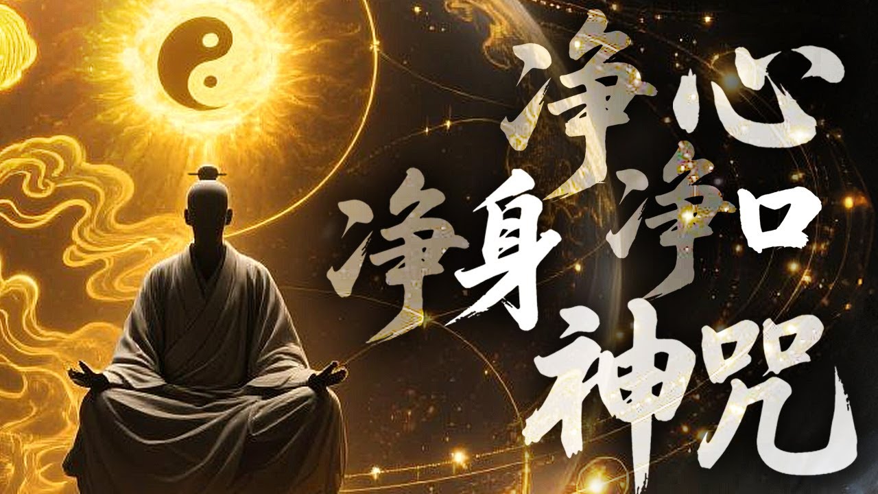 【古風歌曲】淨心x淨口x淨身神咒Mantra of Purifying Mind, Speech, and Body  feat.Suno