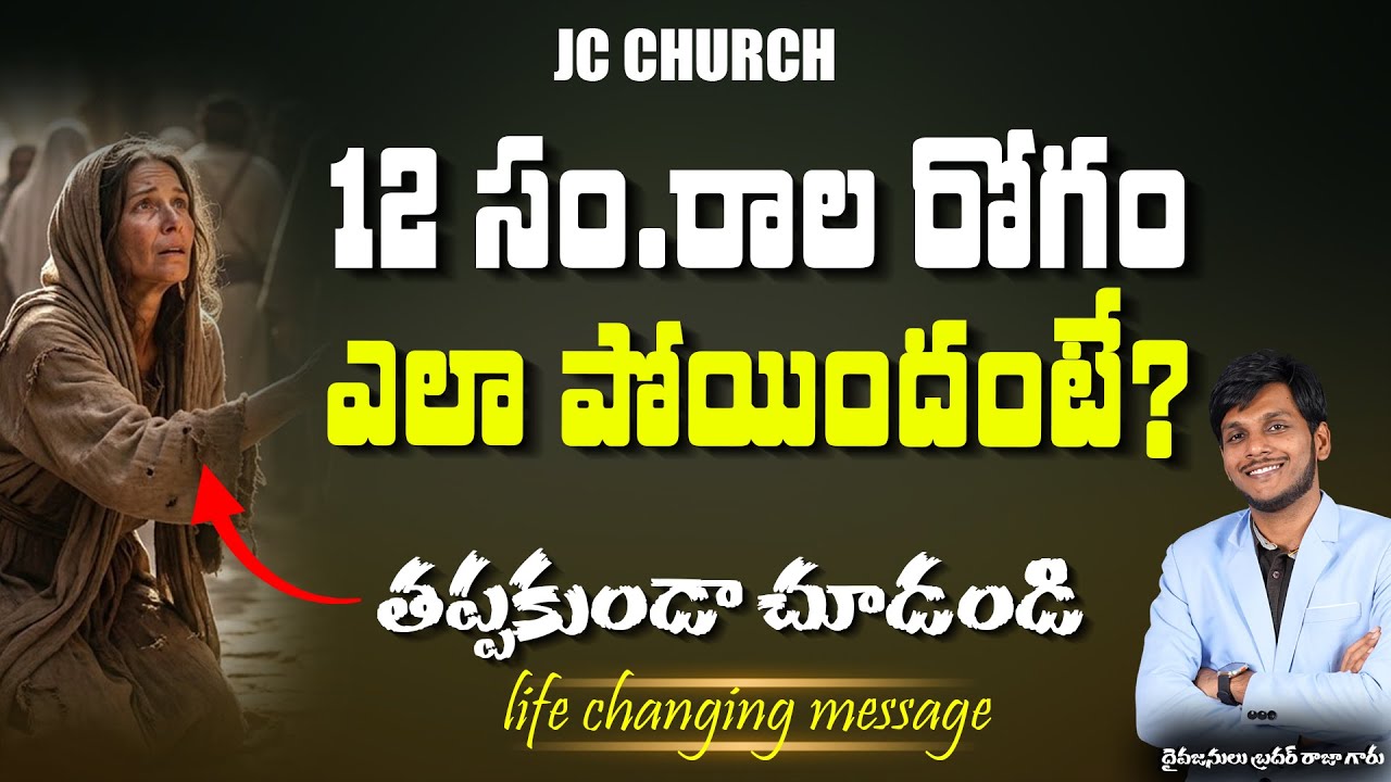 12 ఏళ్ళ వ్యాధి ఎలా పోయింది? | How 12 Years Sickness Was Healed | Telugu Christian Message
