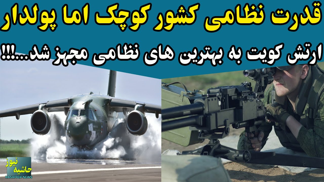 قدرت نظامی شگفت انگیز کویت؛ کشوری کوچک اما ثروتمند و قدرتمند در عرصه نظامی!