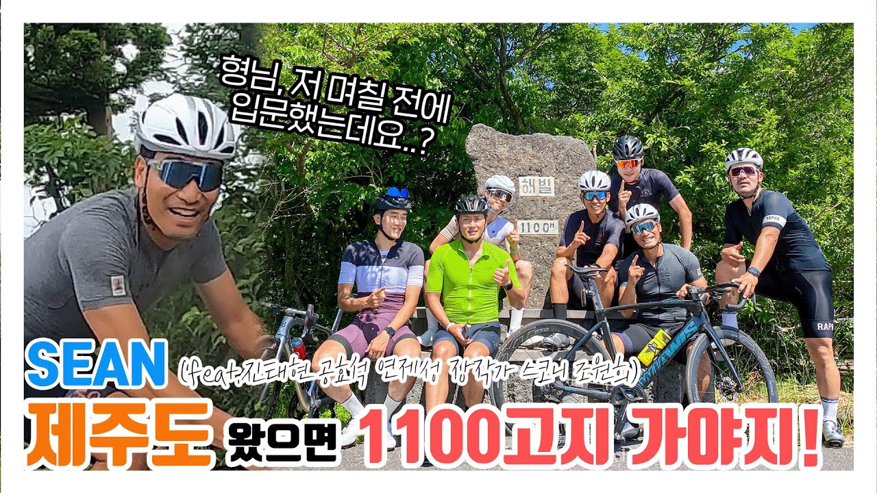 SEAN (feat.진태현, 공효석, 연제성, 장작가, 스코니, 조원희), 제주도 왔으면 1100고지 가야지!