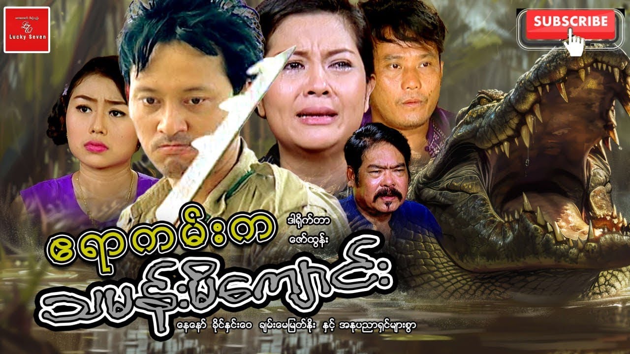 ဧရာကမ်းက သမန်းမိကျောင်း နေနော် ခိုင်နှင်းဝေ ချမ်းမြေ့မြတ်နိုး