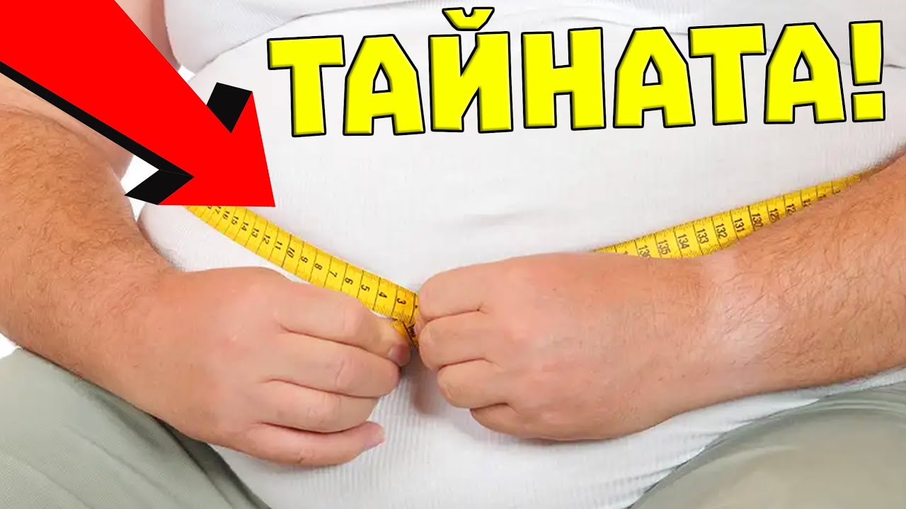 Каква е ТАЙНАТА на ОТСЛАБВАНЕТО?
