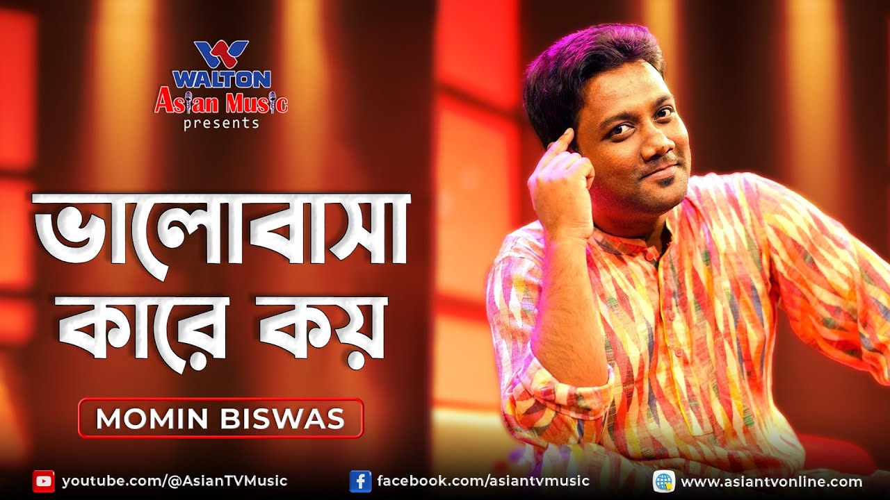 Valobasha Kare Koy | ভালোবাসা কারে কয় | Momin Biswas
