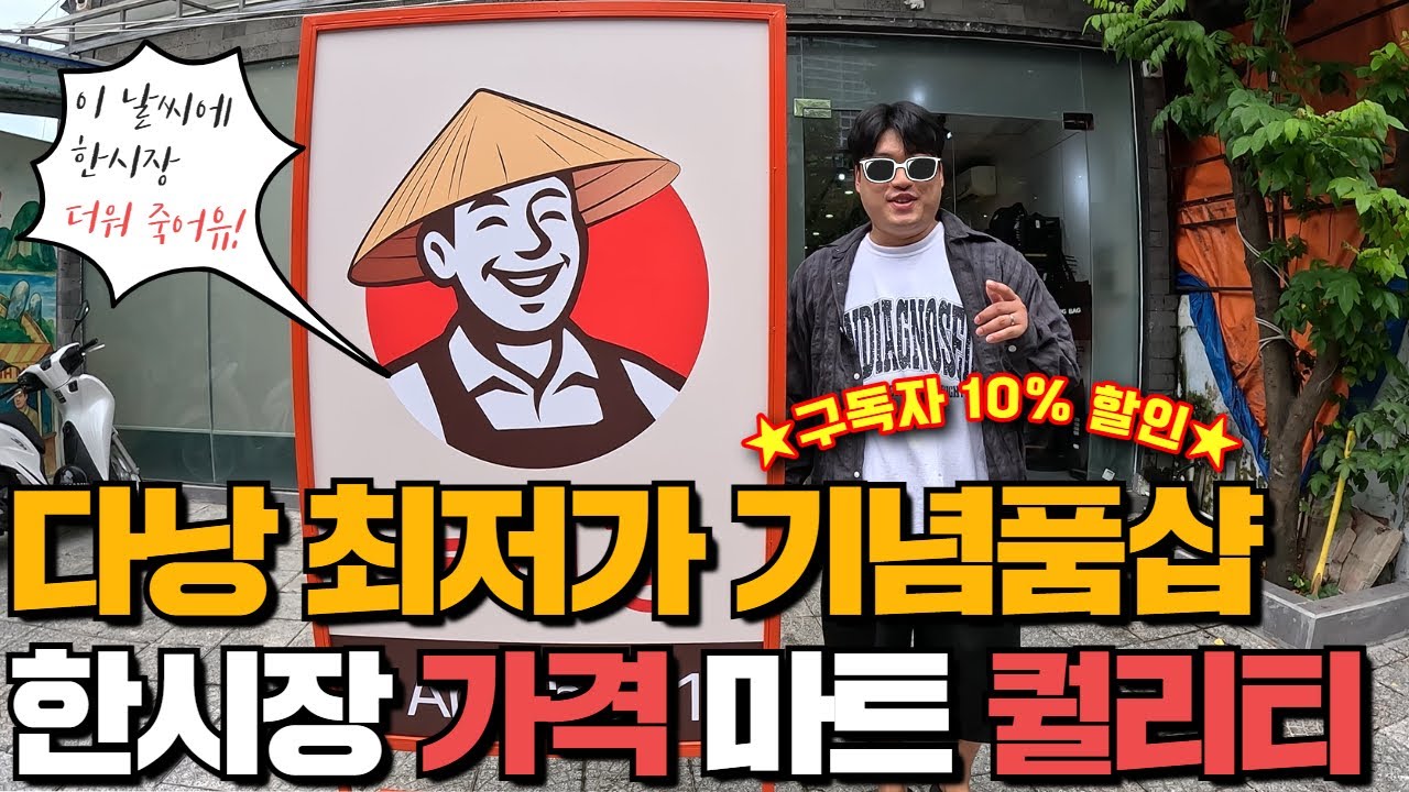 다낭 한시장 쇼핑 많이 덥고 힘드시죠? 한시장 가격에 롯데마트 퀄리티! 시원하고 깨끗한 최저가 기념품샵! 이젠 여기로 오세요. 구독자 10% 할인은 덤 (동시장)
