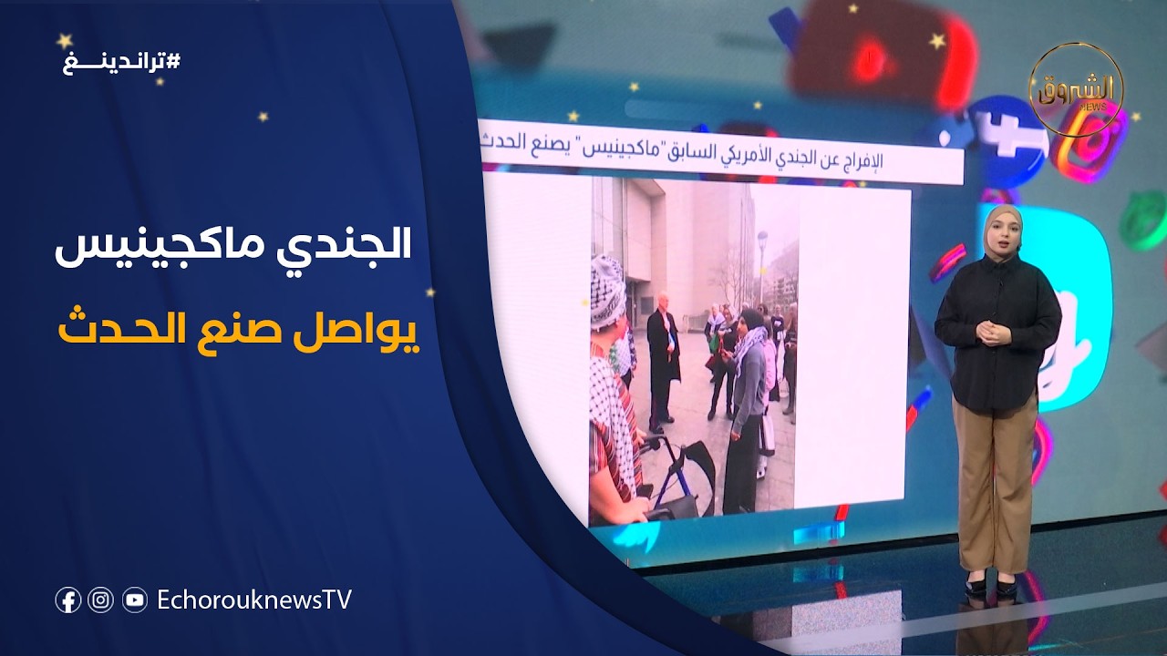 تراندينغ | الإفراج عن الجندي الأمريكي السابق 