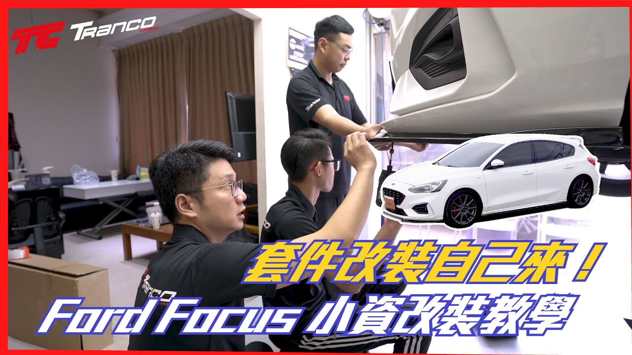 【川閣改裝】Ford Focus ~省錢改裝教學~ 《 森SenDynamic 》