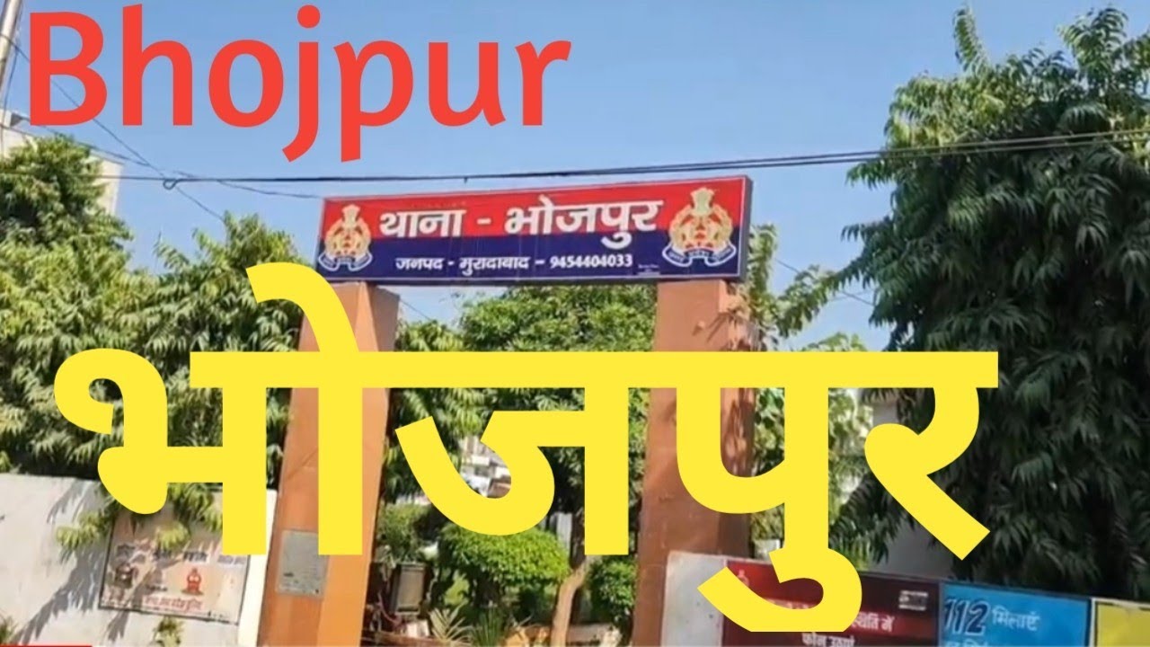 भोजपुर मुरादाबाद /Bhojpur  Moradabad/ भोजपुर जिला मुरादाबाद