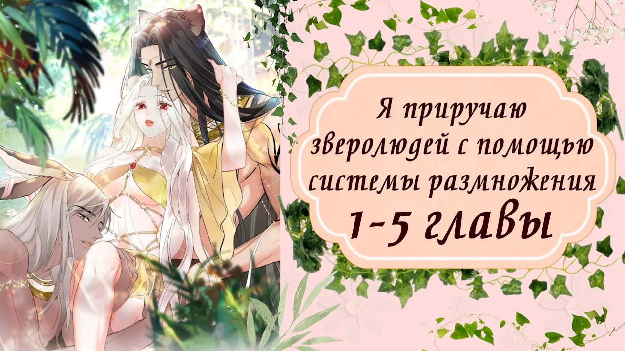 Я приручаю зверолюдей с помощью системы размножения | 1 - 5 главы | Озвучка манги