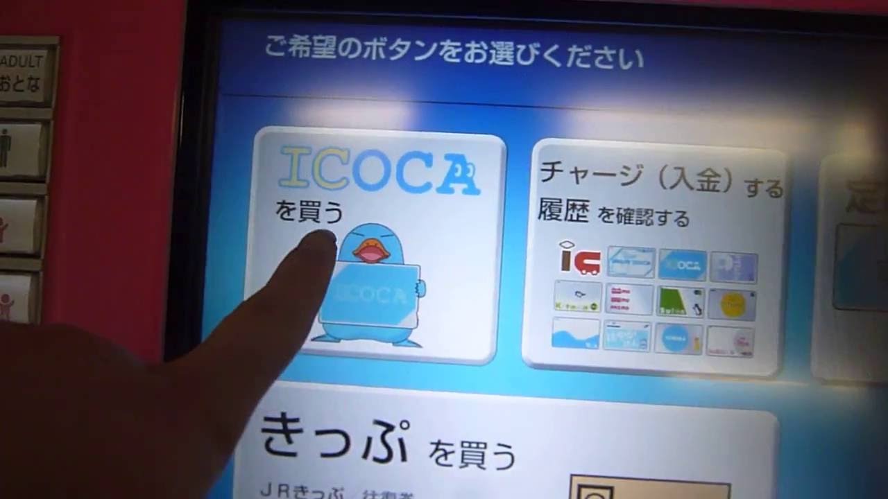 ＪＲ西日本近江八幡駅券売機でICOCAを購入してみた