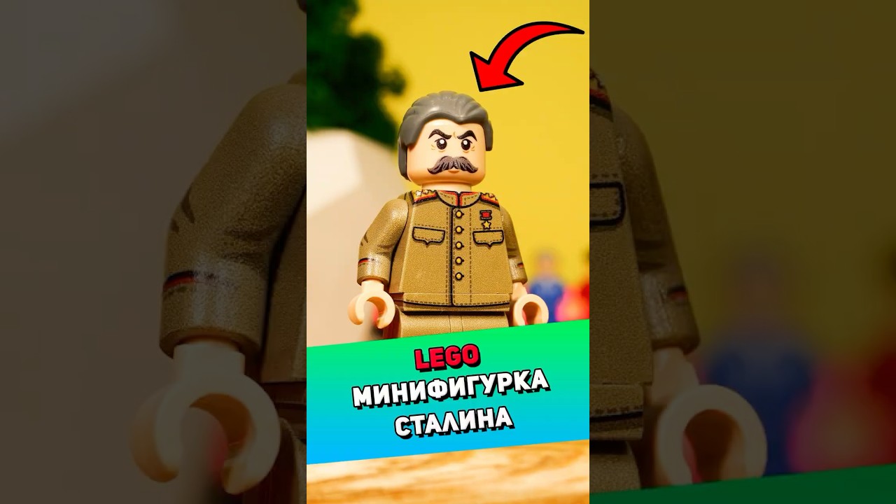 Распакуем LEGO фигурку Сталина #лего #lego
