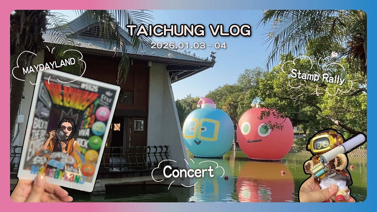 [台中 TAICHUNG] 五月天大地遊戲🔮 久違的五迷手機星空海✨ 在捷運裡的公共藝術下方聆聽音樂🎶令人驚喜又疲憊的集章活動😅