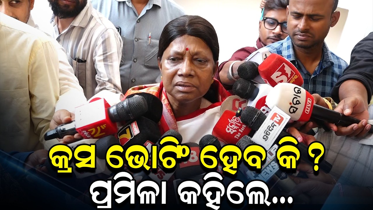 କ୍ରସ ଭୋଟିଂ ହେବ କି ? ପ୍ରମିଳା କହିଲେ... | rajyasabha election | cross voting | pramila mallik |