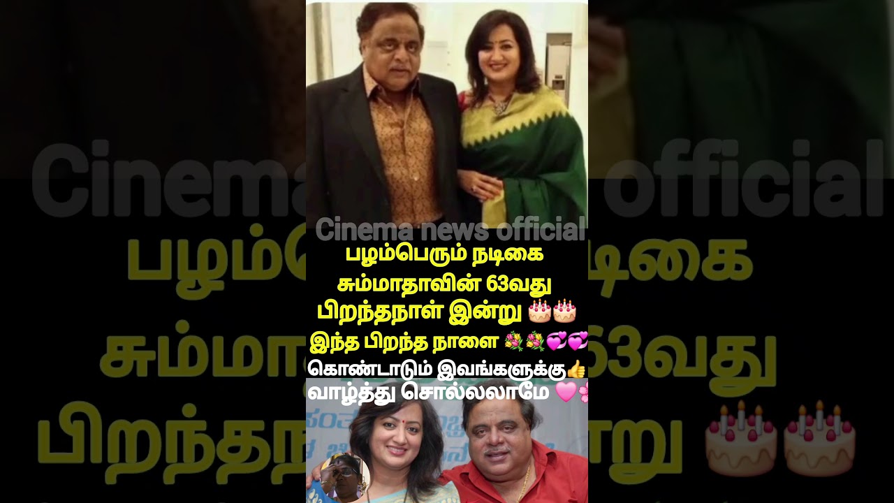 இன்று எனது மனைவி சுமலதாவின் பிறந்தநாள் # actor Sumalatha# happy birthday# cinema news # Tamil cinema