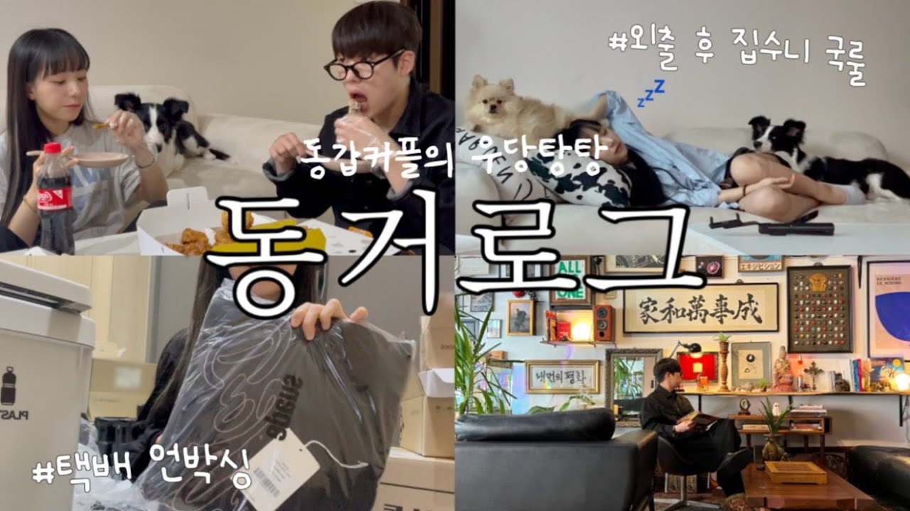 동갑커플 사이에 절대 허용 할 수없는 그것🤫| 추워진 날씨에 코타츠 꺼내서 밥솥요리 해먹기 | 가을맞이 쇼핑 택배 언박싱📦| 동거커플 일상 vlog
