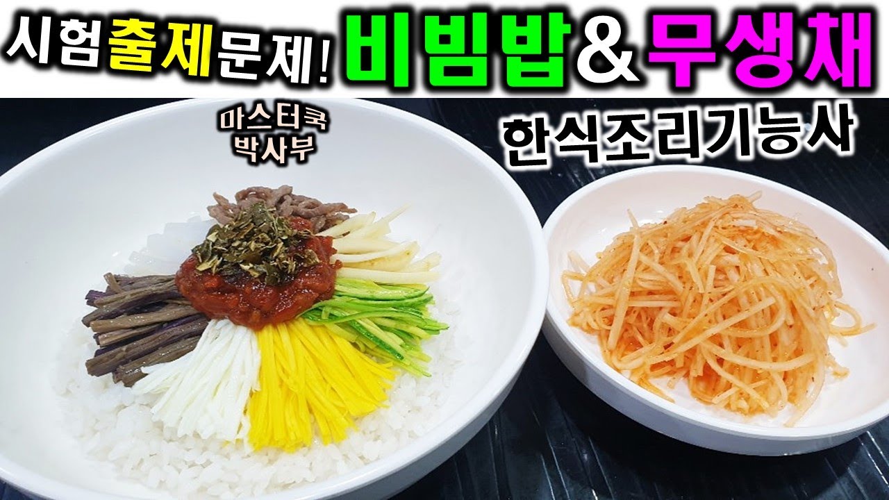 2020년 한식조리기능사_비빔밥&무생채//기출문제 마스터박싸부의 합격 노하우